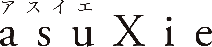 アスイエ（asuXie）