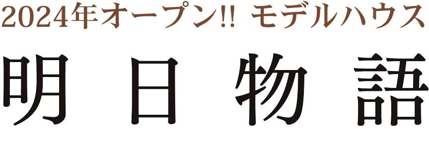 明日物語　2024年オープン!!モデルハウス