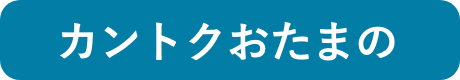 カントクオタマの