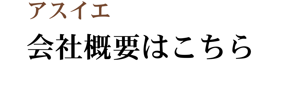 アスイエ 会社概要はこちら